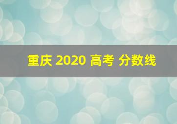 重庆 2020 高考 分数线